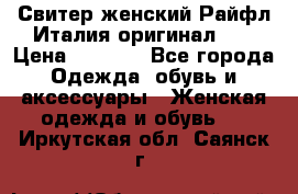 Свитер женский Райфл Италия оригинал XL › Цена ­ 1 000 - Все города Одежда, обувь и аксессуары » Женская одежда и обувь   . Иркутская обл.,Саянск г.